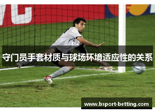 守门员手套材质与球场环境适应性的关系